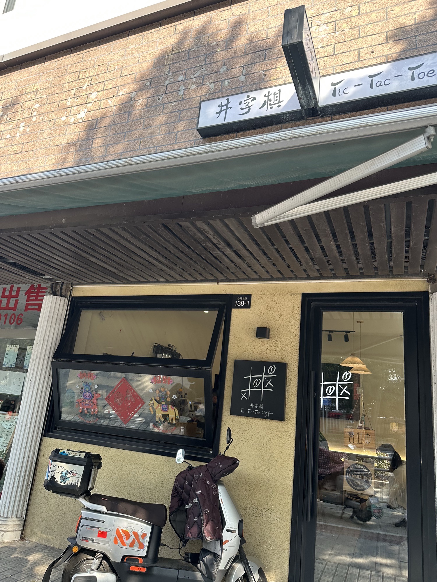 井字棋咖啡Tic-Tac-Toe Coffee(谷阳北路158弄小区店) · Shanghai