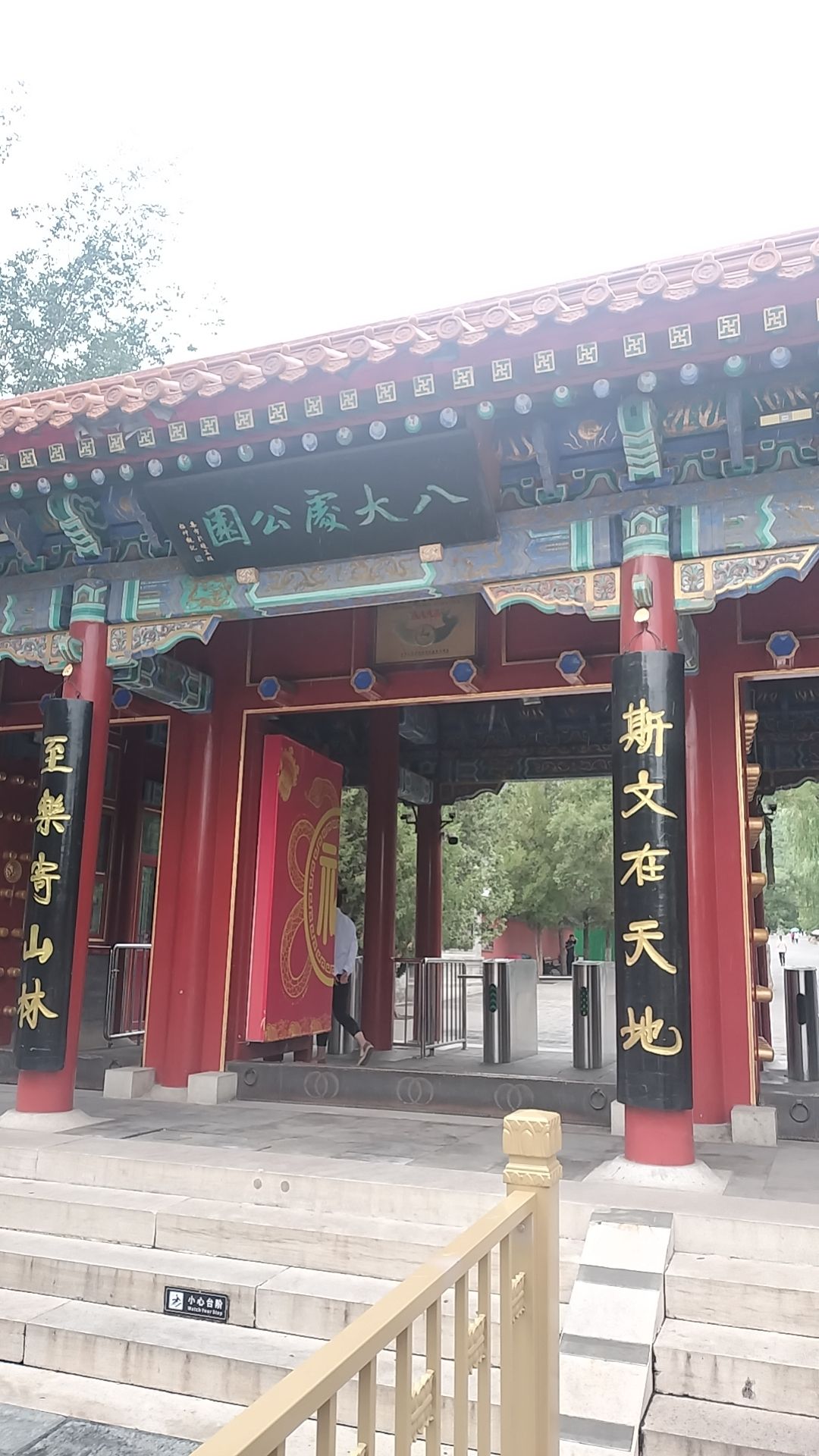 八大处公园旅行图片 1