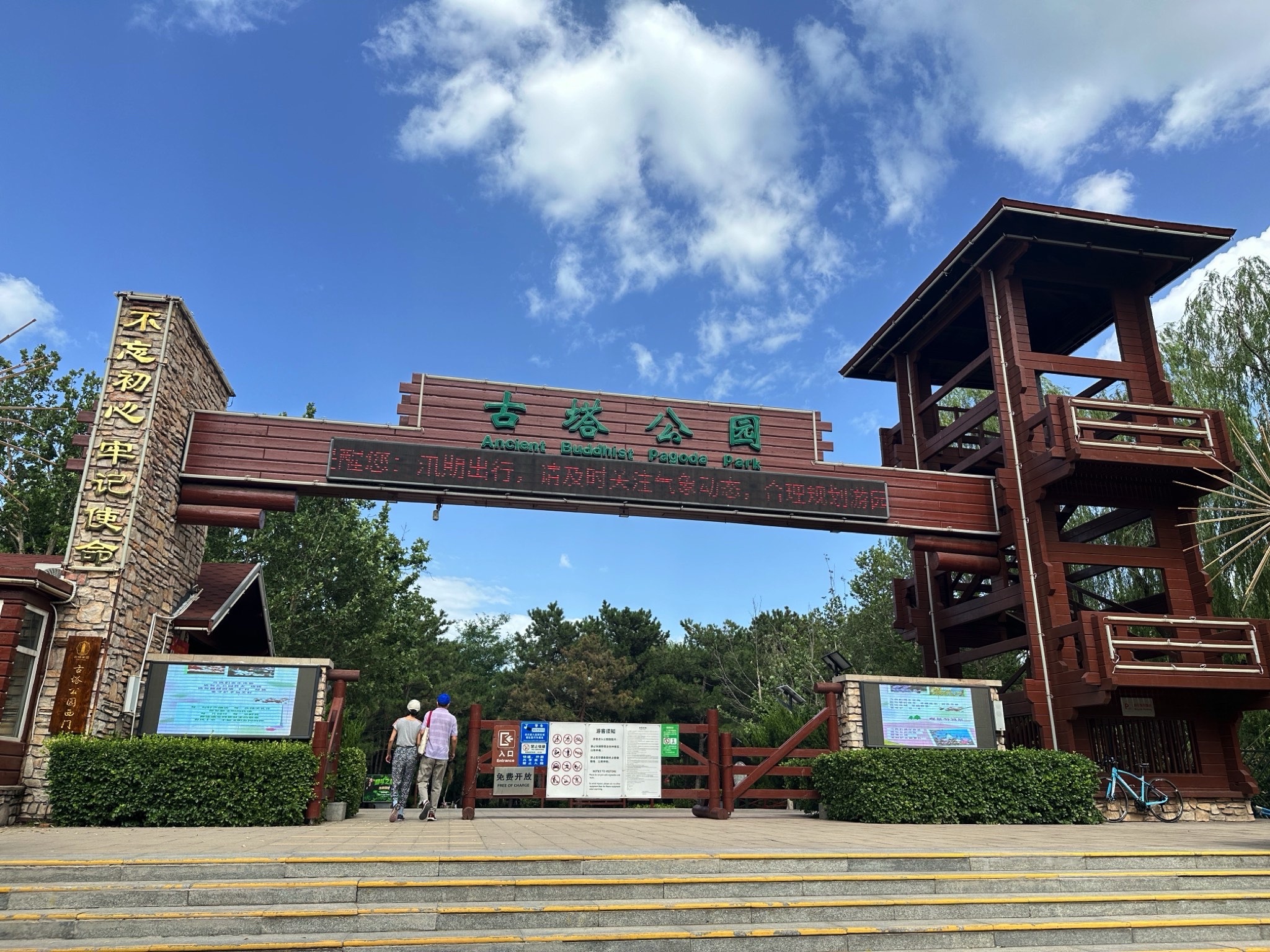 古塔公园