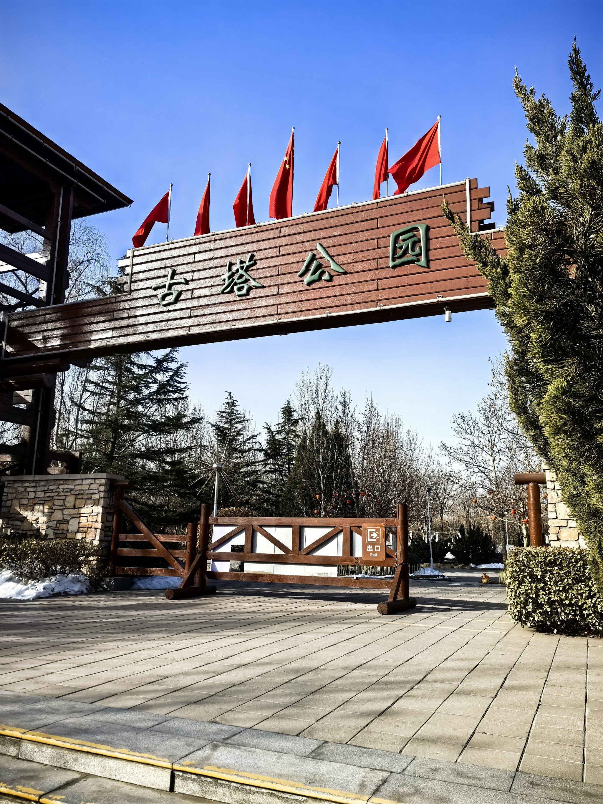 古塔公园