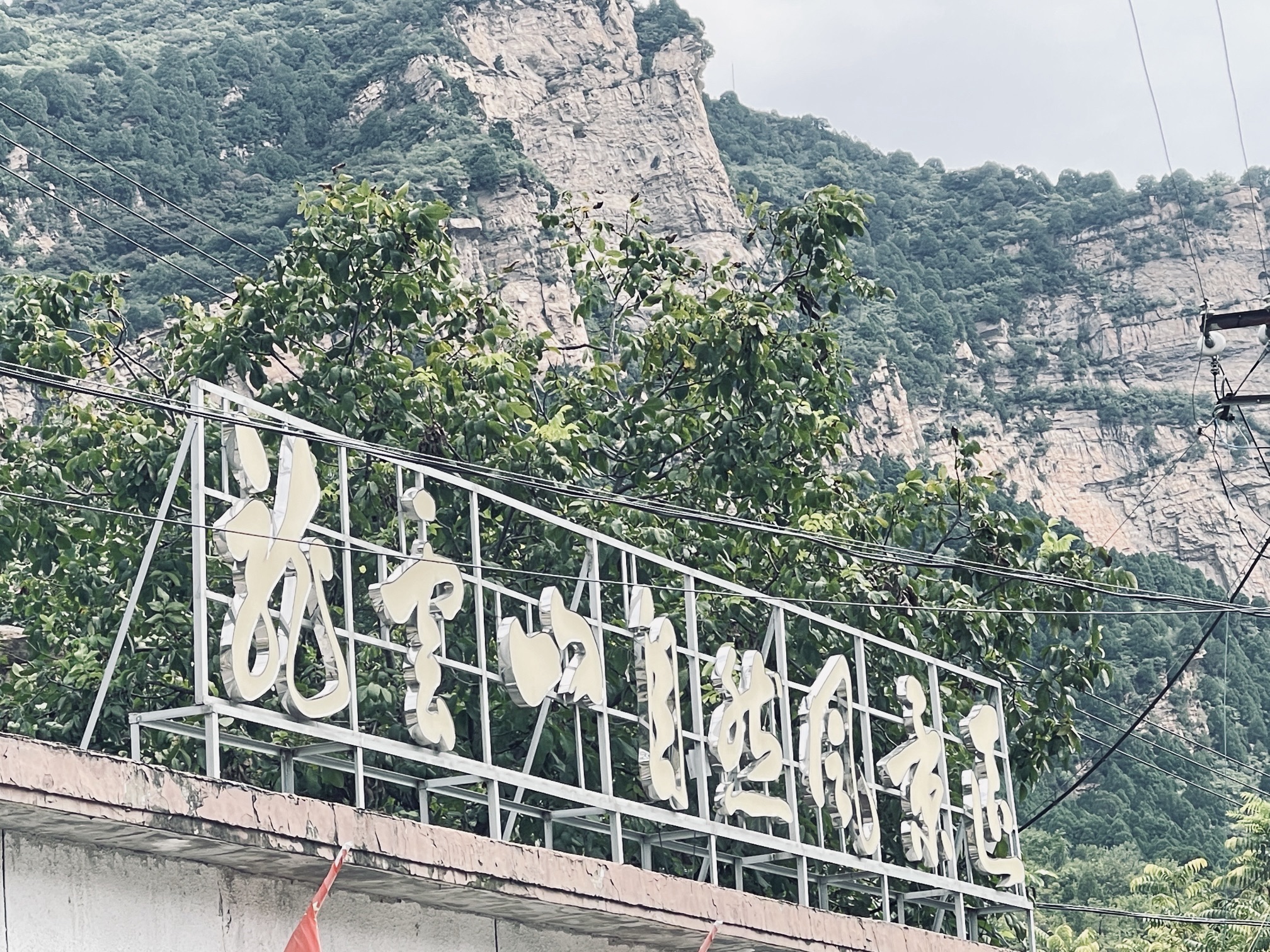 龙云山风景区旅行图片 1