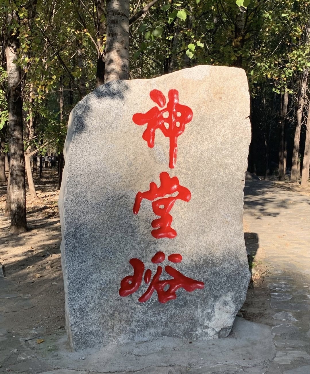 神堂峪自然风景区旅行图片 1