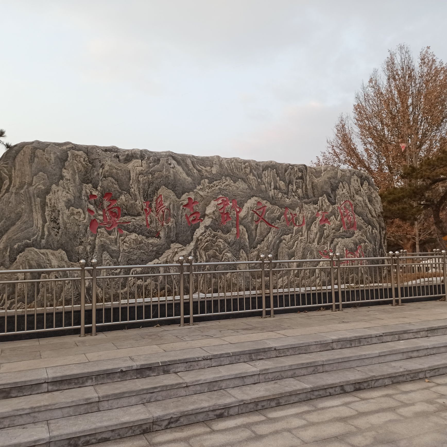渔阳古郡文化公园旅行图片 3