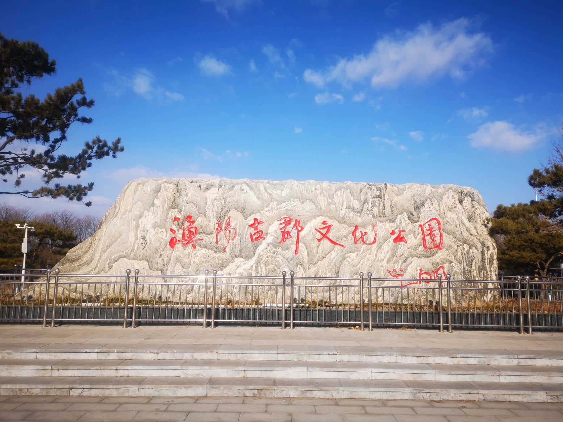 渔阳古郡文化公园
