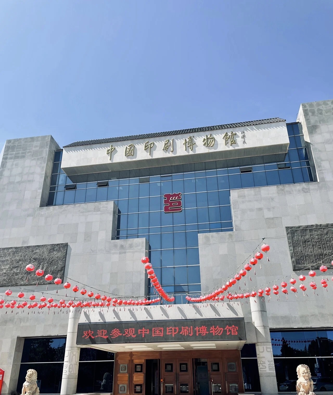 中国印刷博物馆