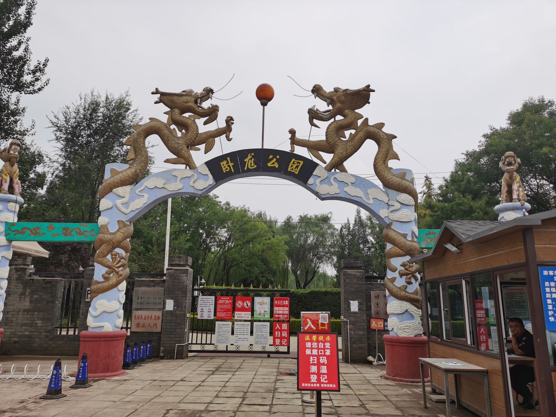 卧龙公园旅行图片 1