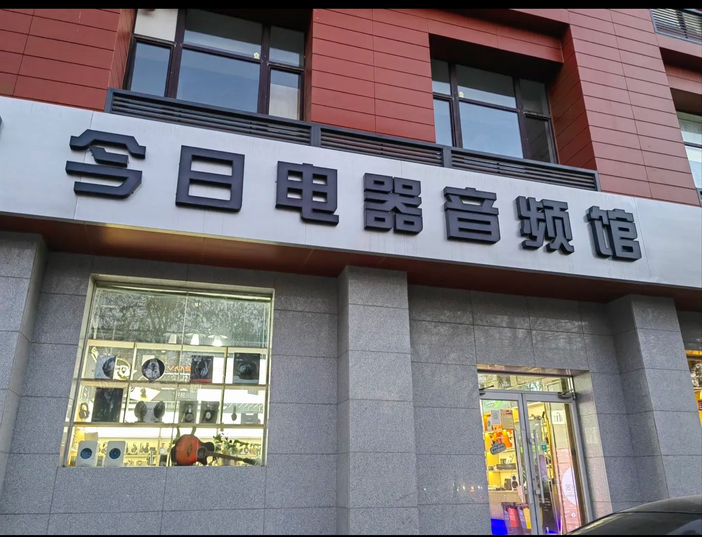 北京今日电器(中科科仪大厦店)