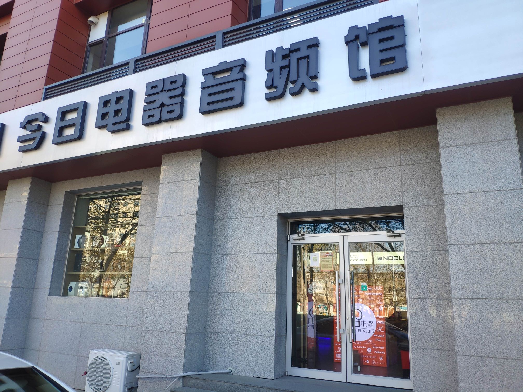 北京今日电器(中科科仪大厦店)