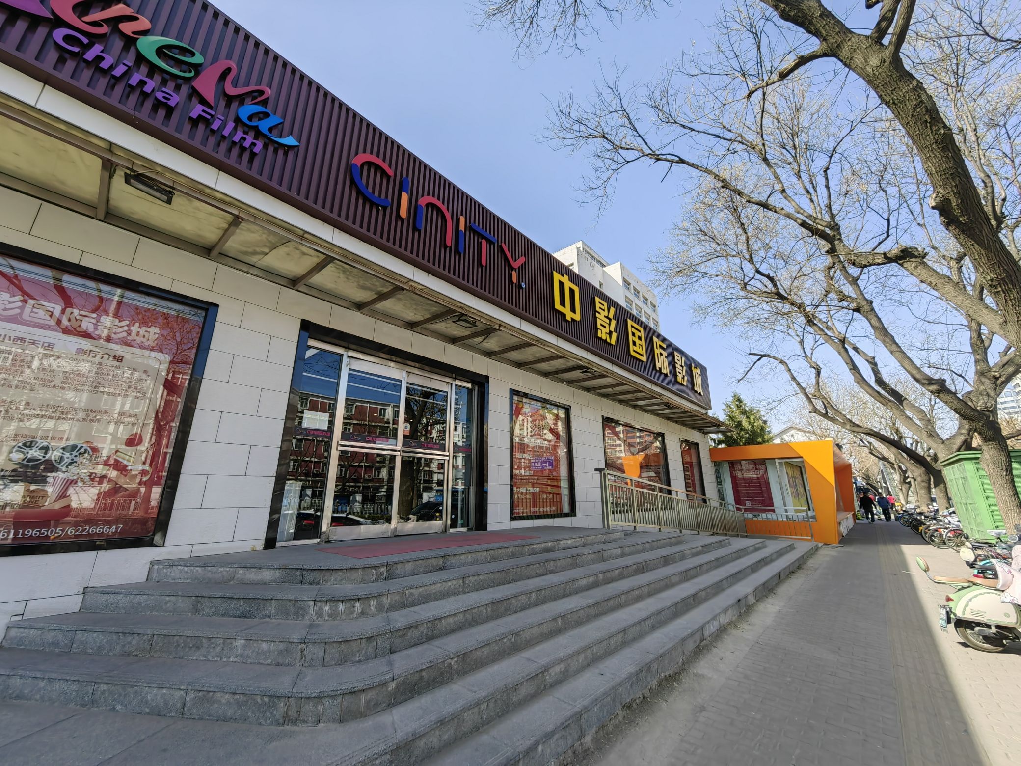 中影电影院(小西天店)