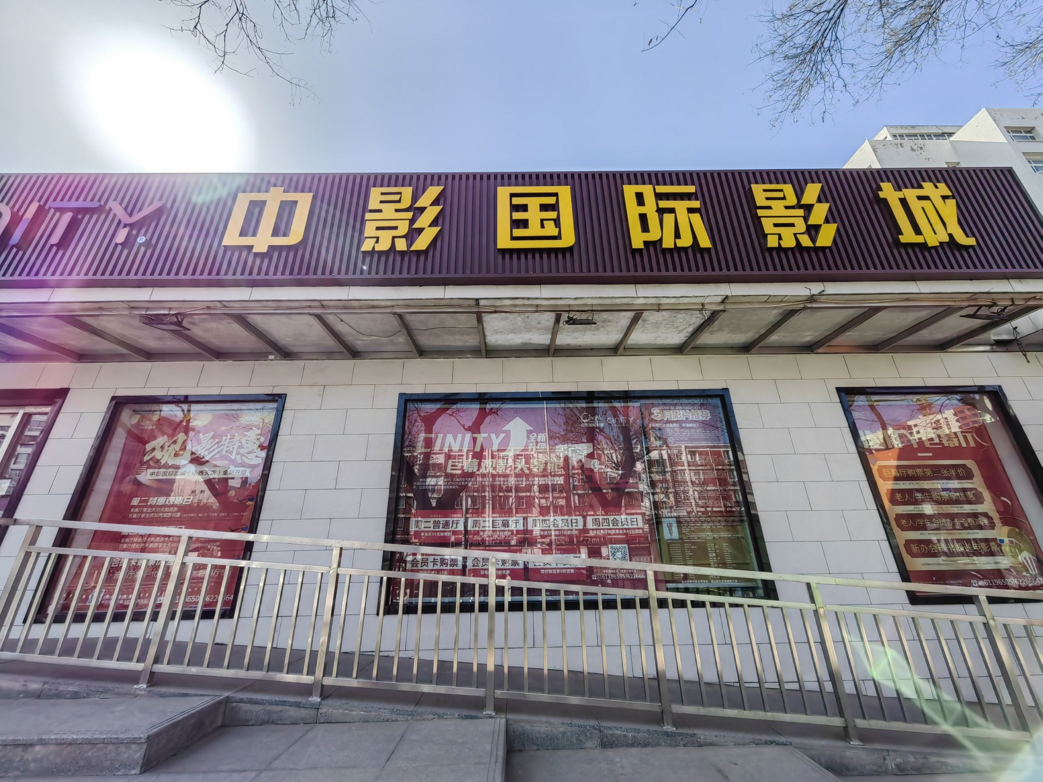 中影电影院(小西天店)