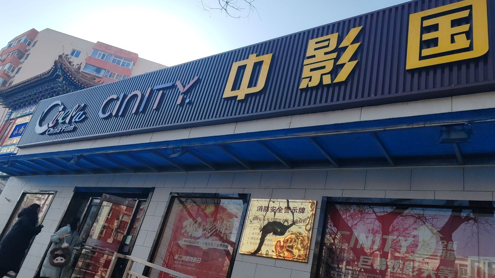 中影电影院(小西天店)