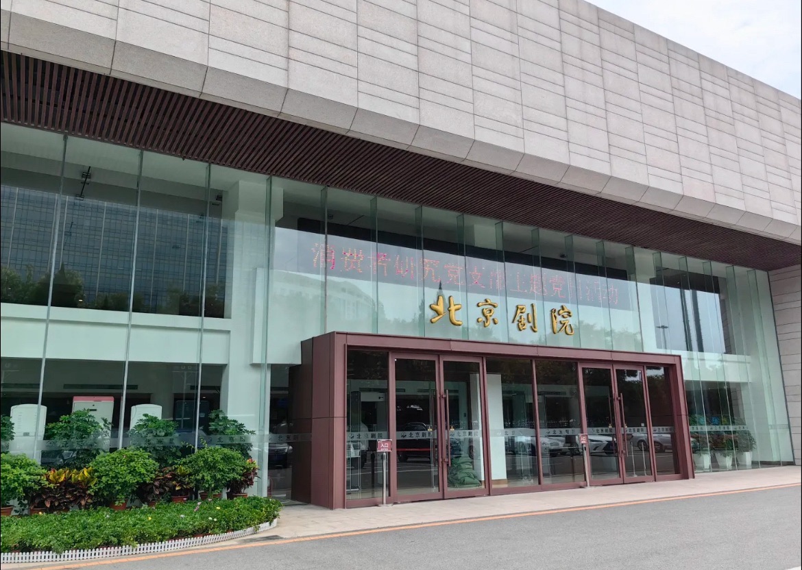 场地封面-北京剧院