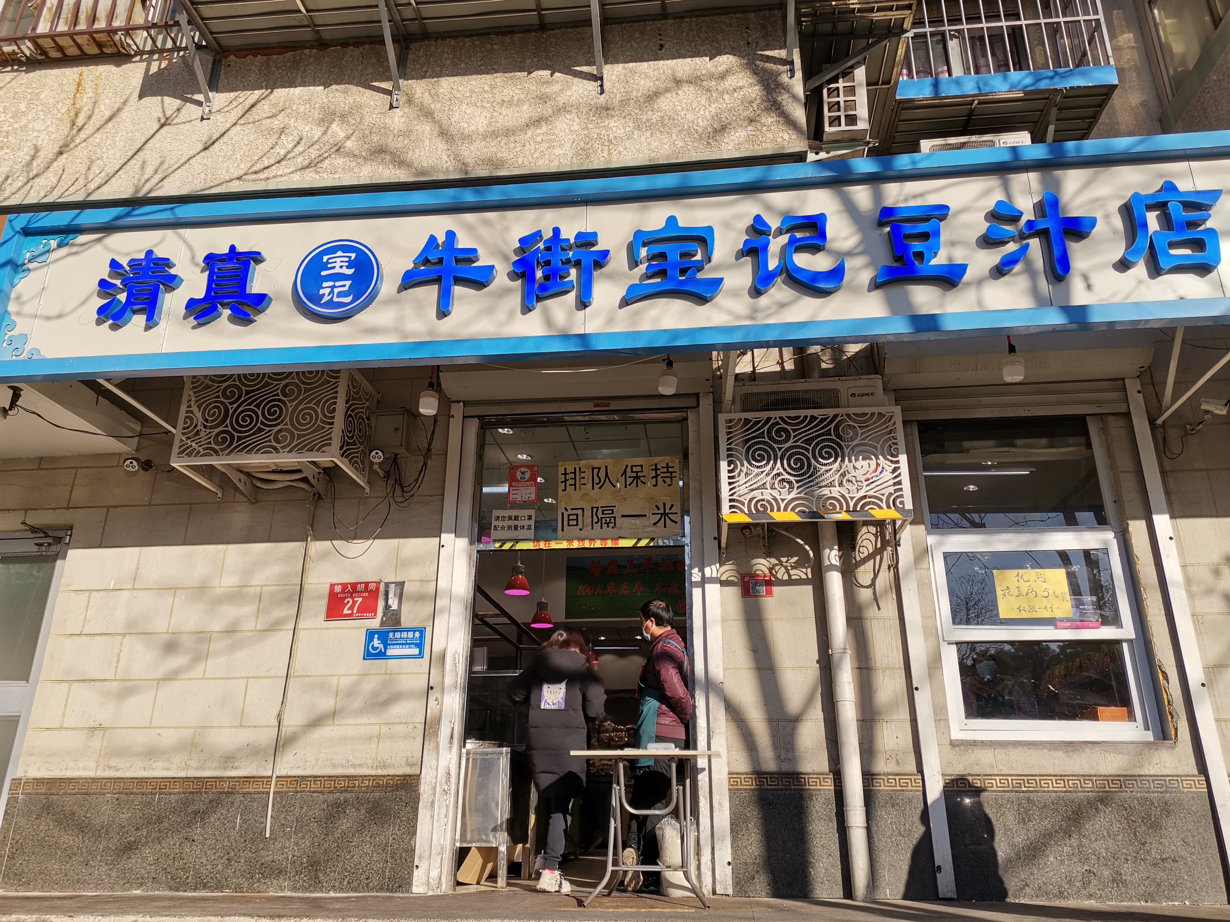 北京老字号牛街宝记豆汁店