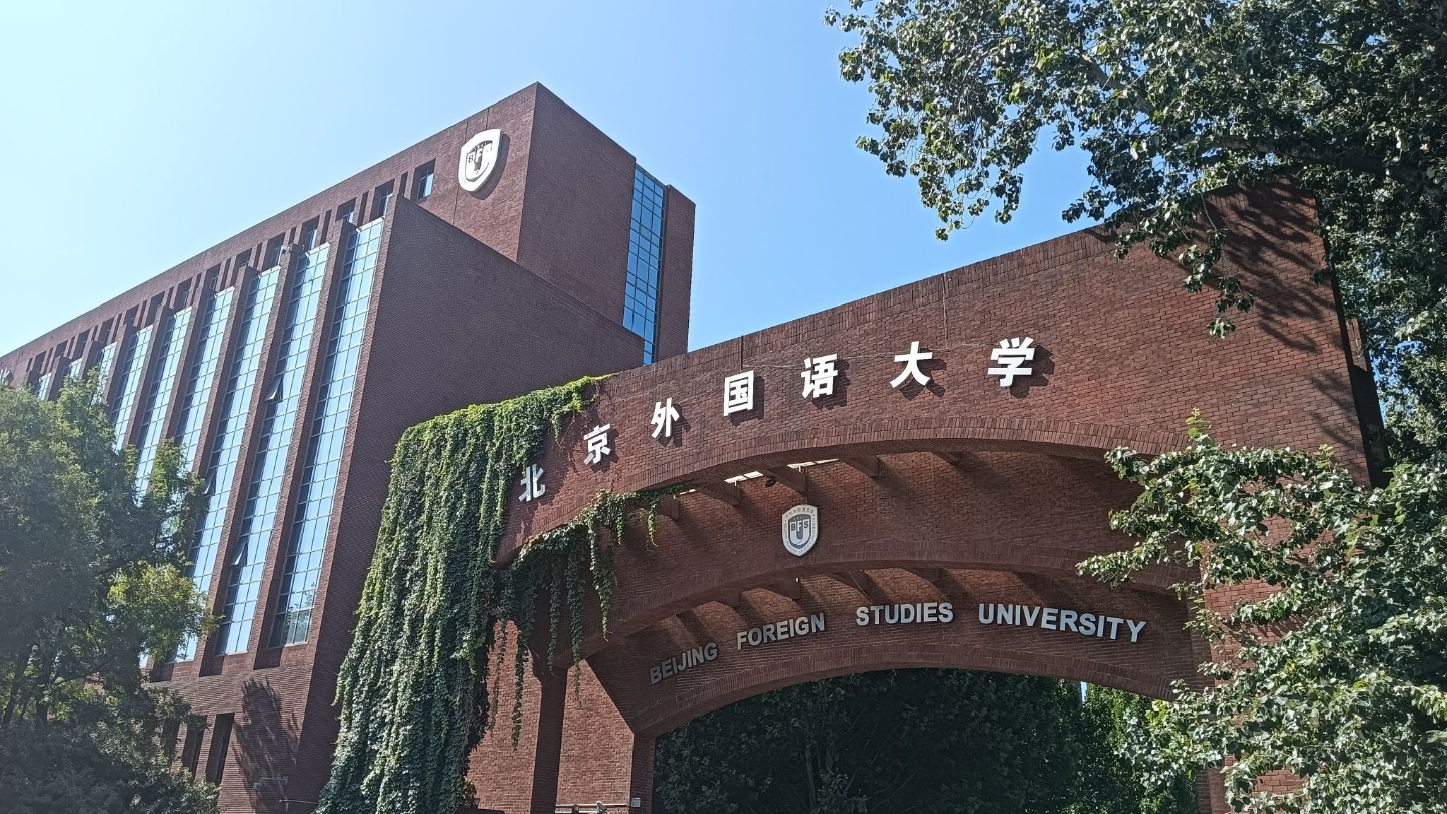 北京外国语大学西校区
