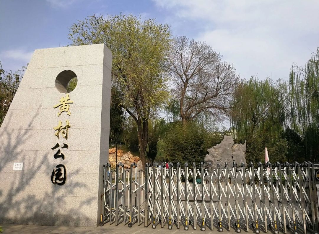 黄村公园旅行图片 1