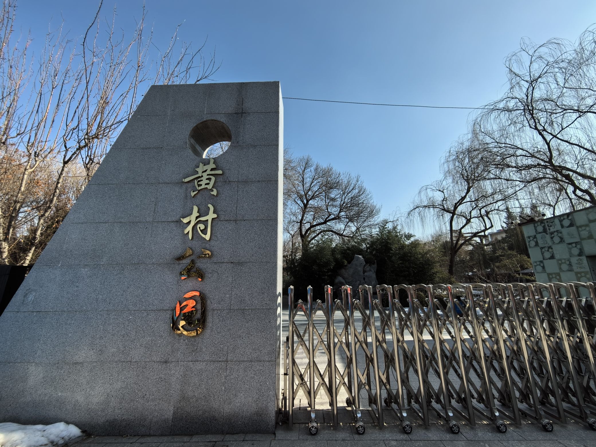 黄村公园旅行图片 1
