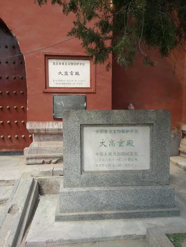 大高玄殿旅行图片 1