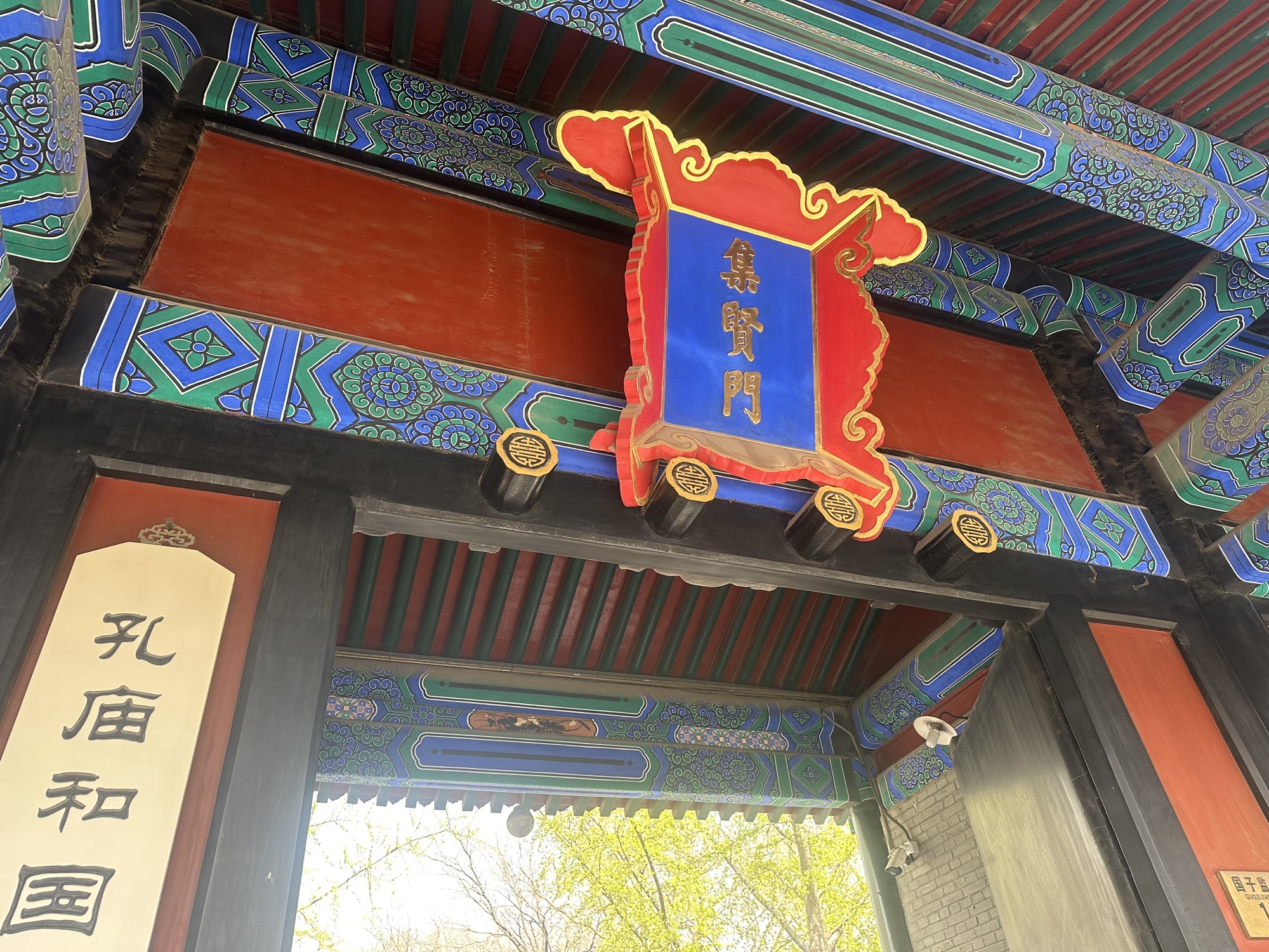 国子监旅行图片 1