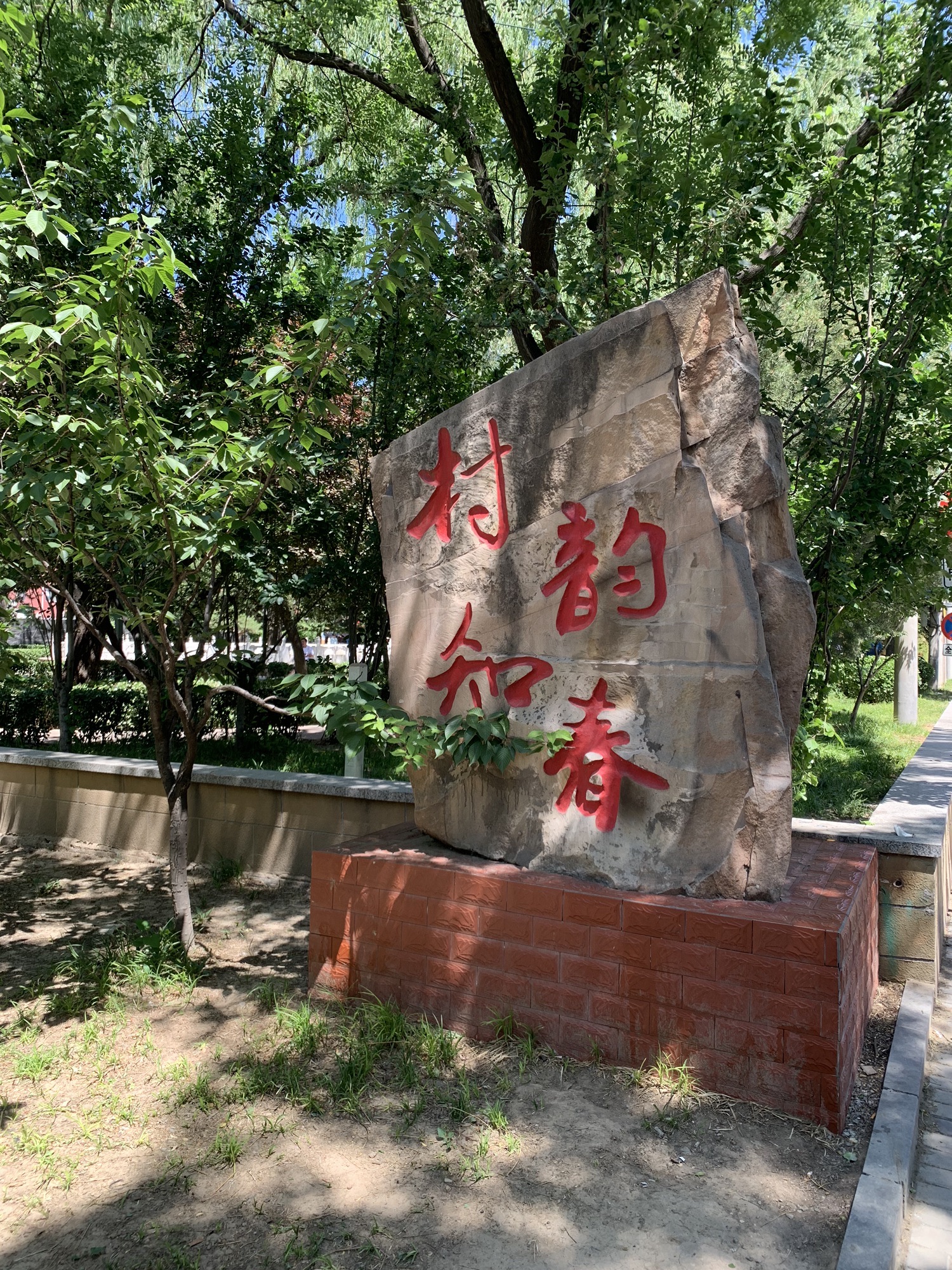 知春公园旅行图片 2