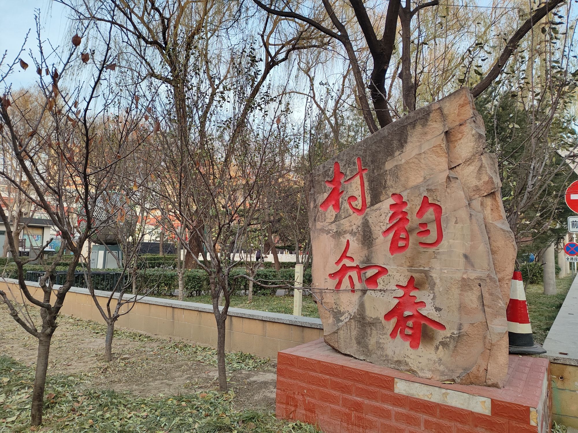 知春公园旅行图片 1