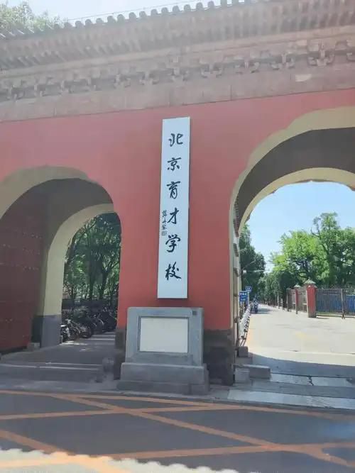 北京育才学校