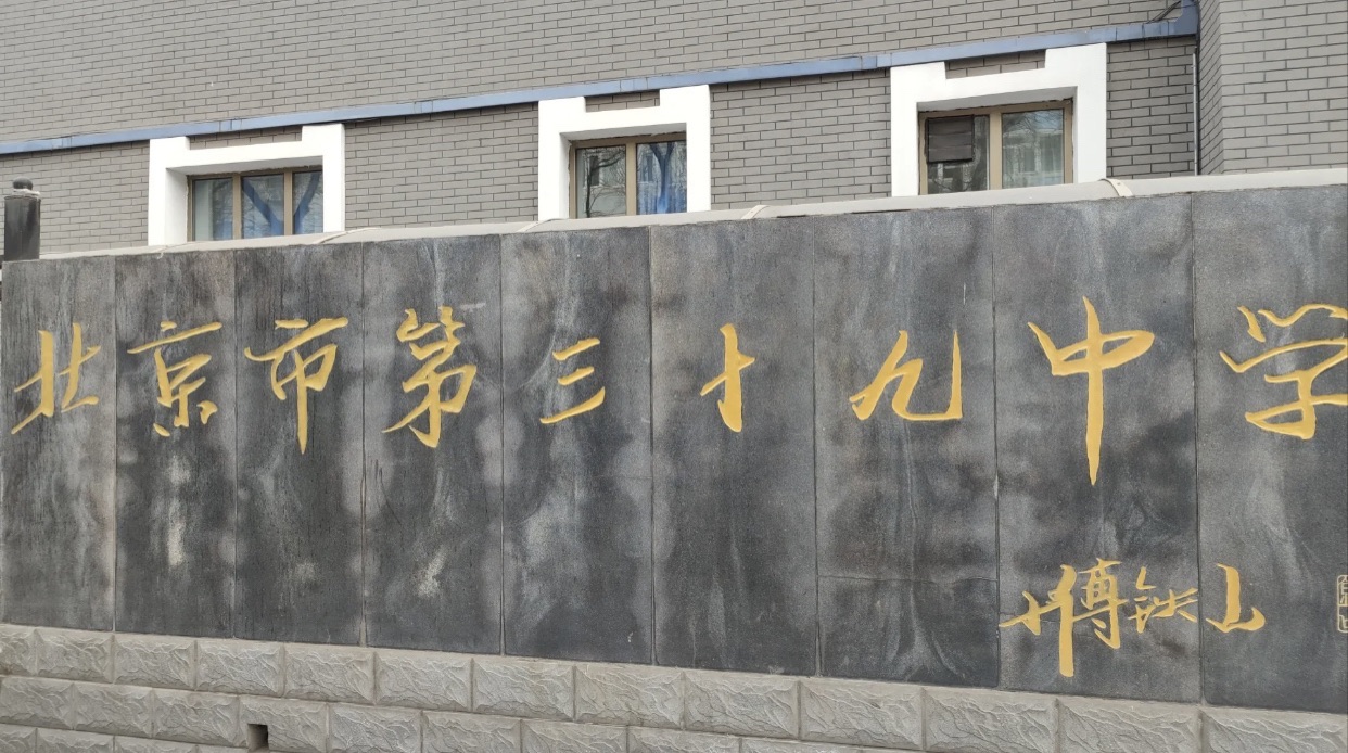 北京市第三十九中学