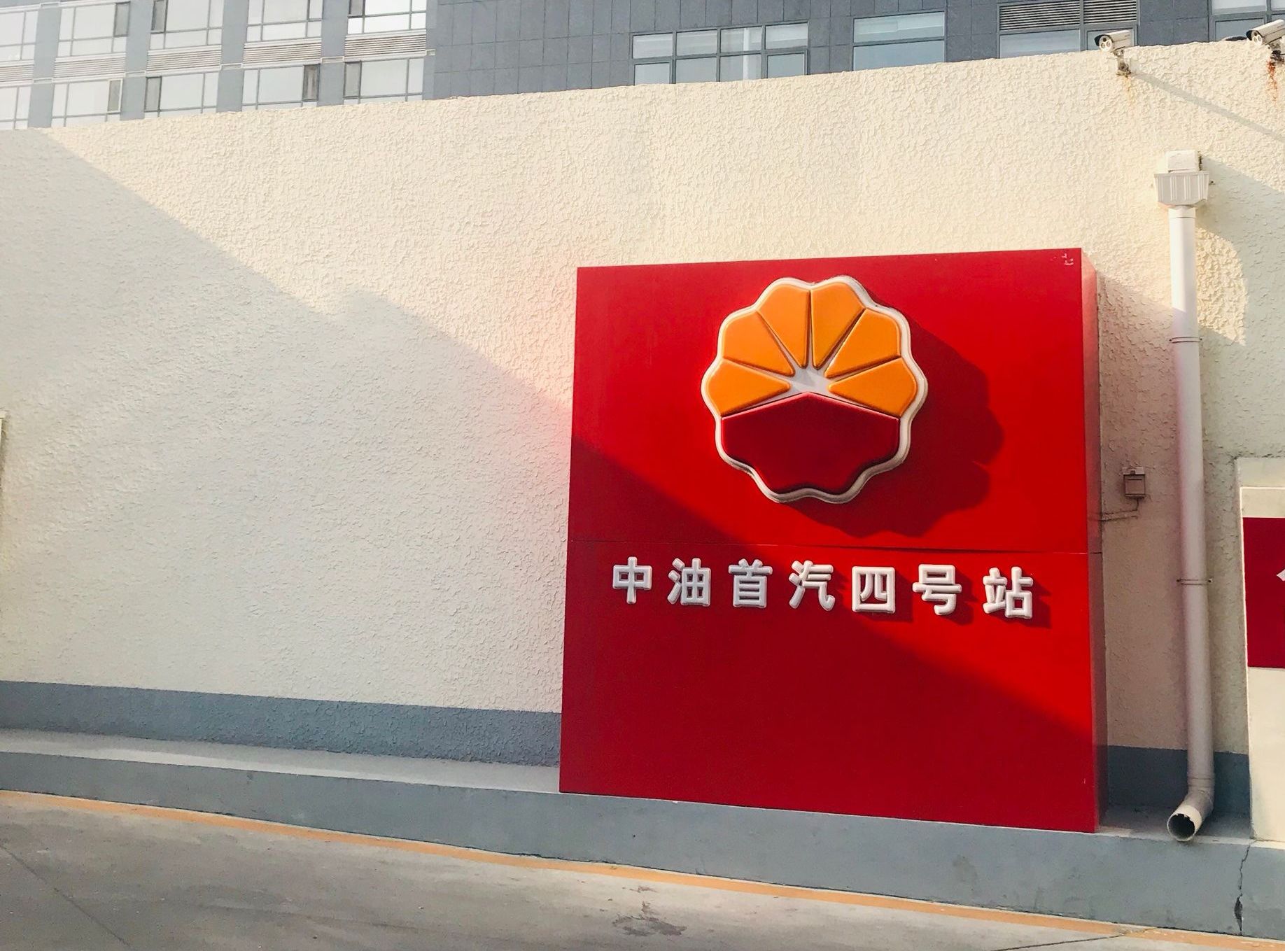 中国石油首汽4号加油站