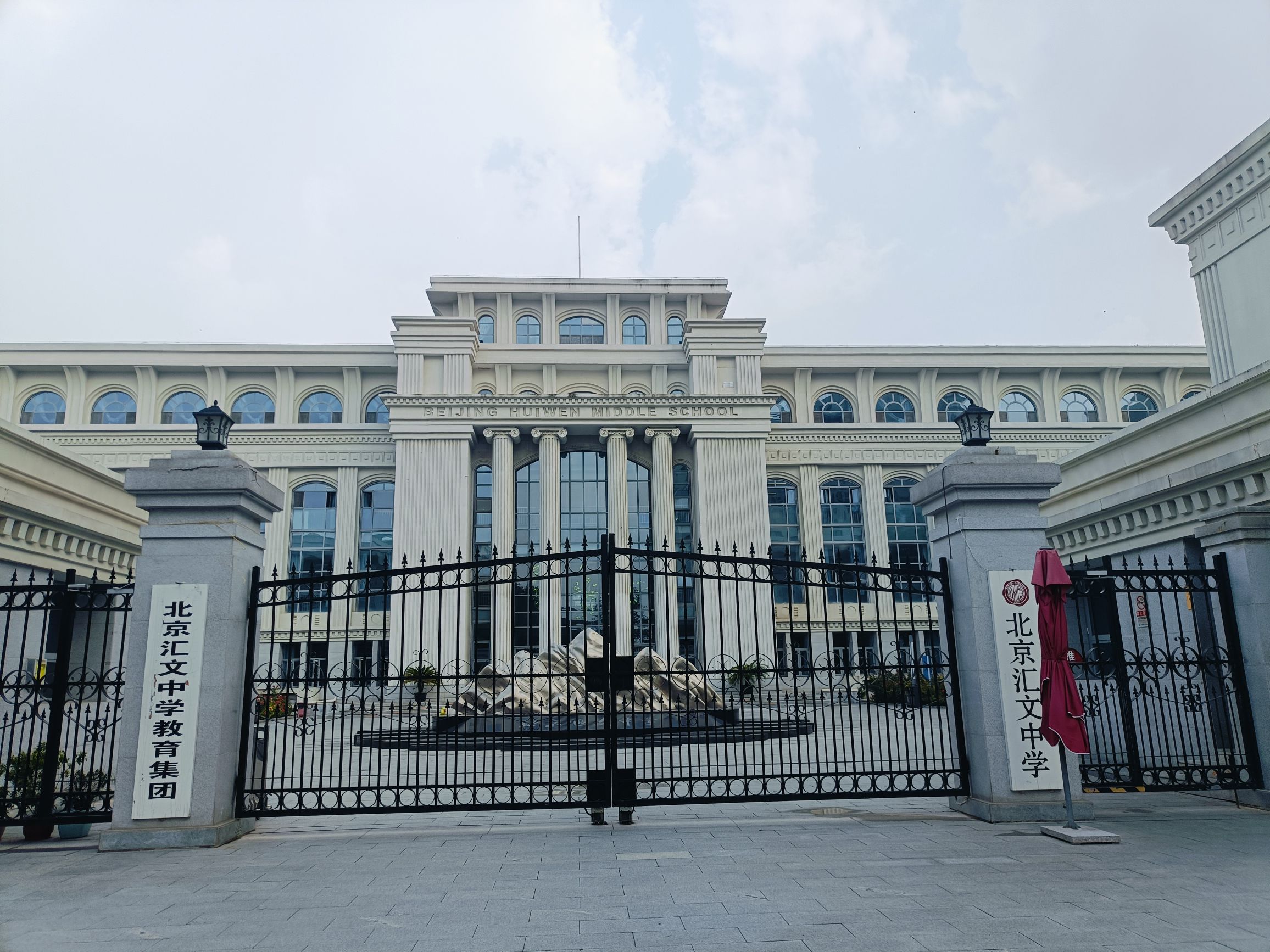 北京汇文中学主校区