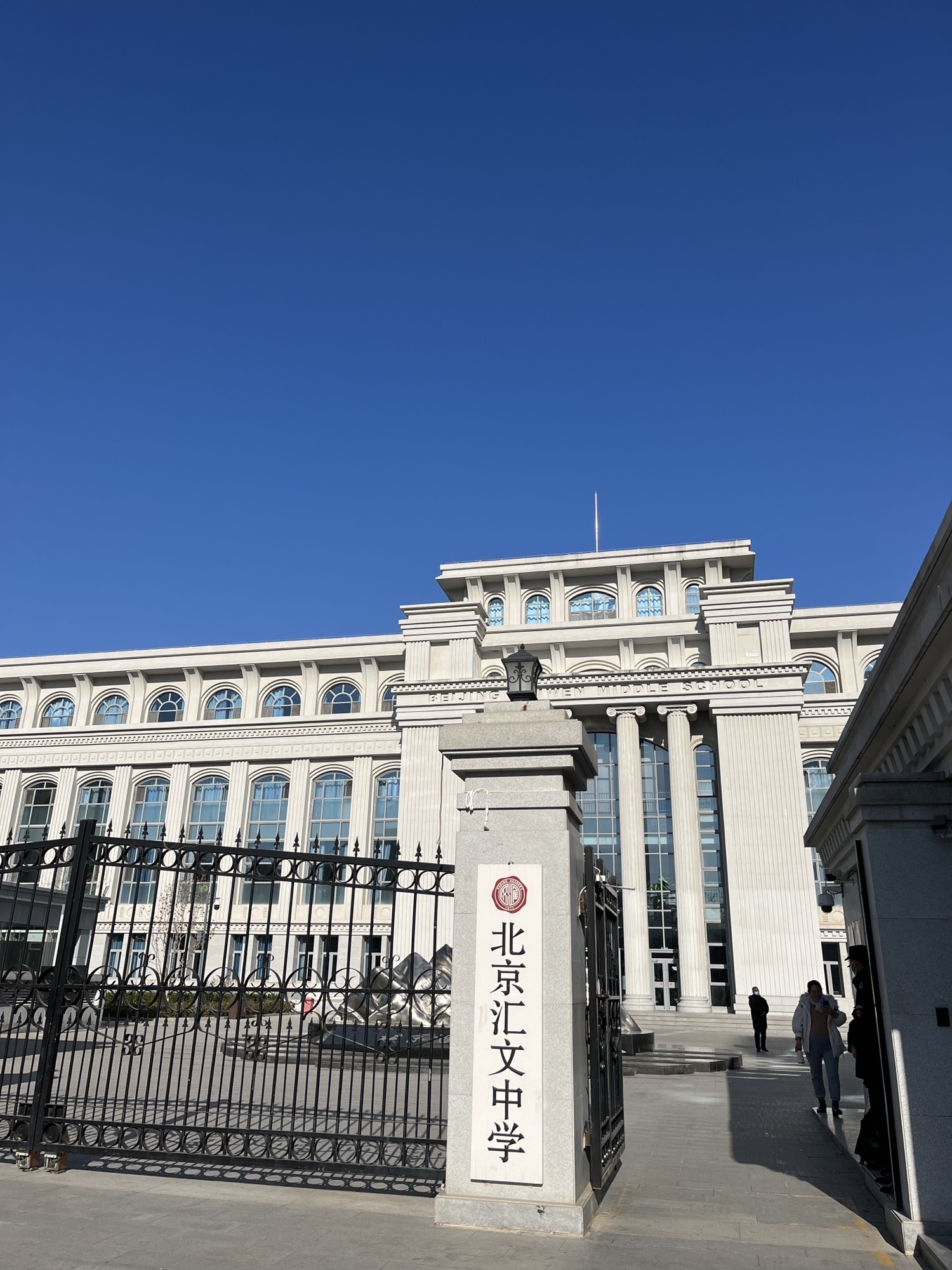 北京汇文中学主校区