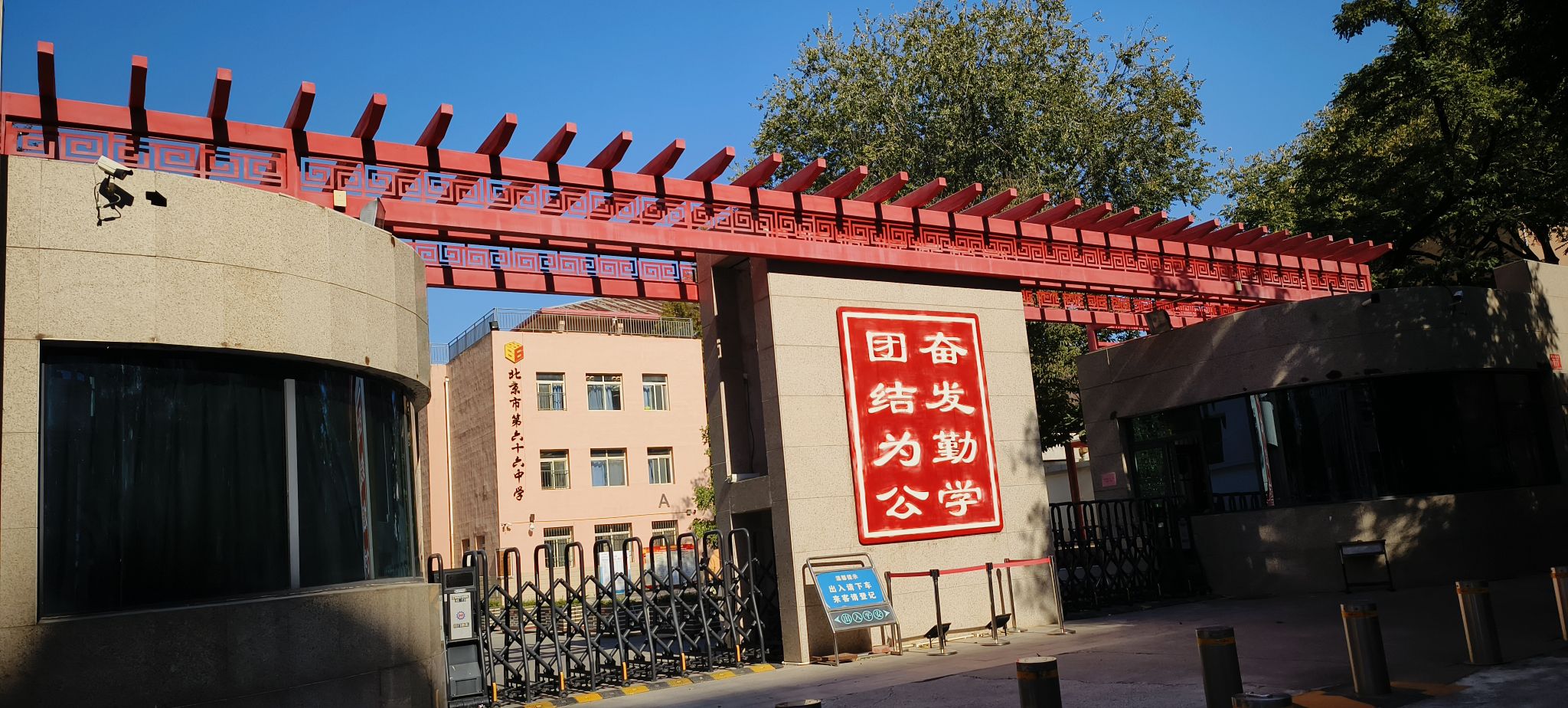 北京市第六十六中学(高中部)