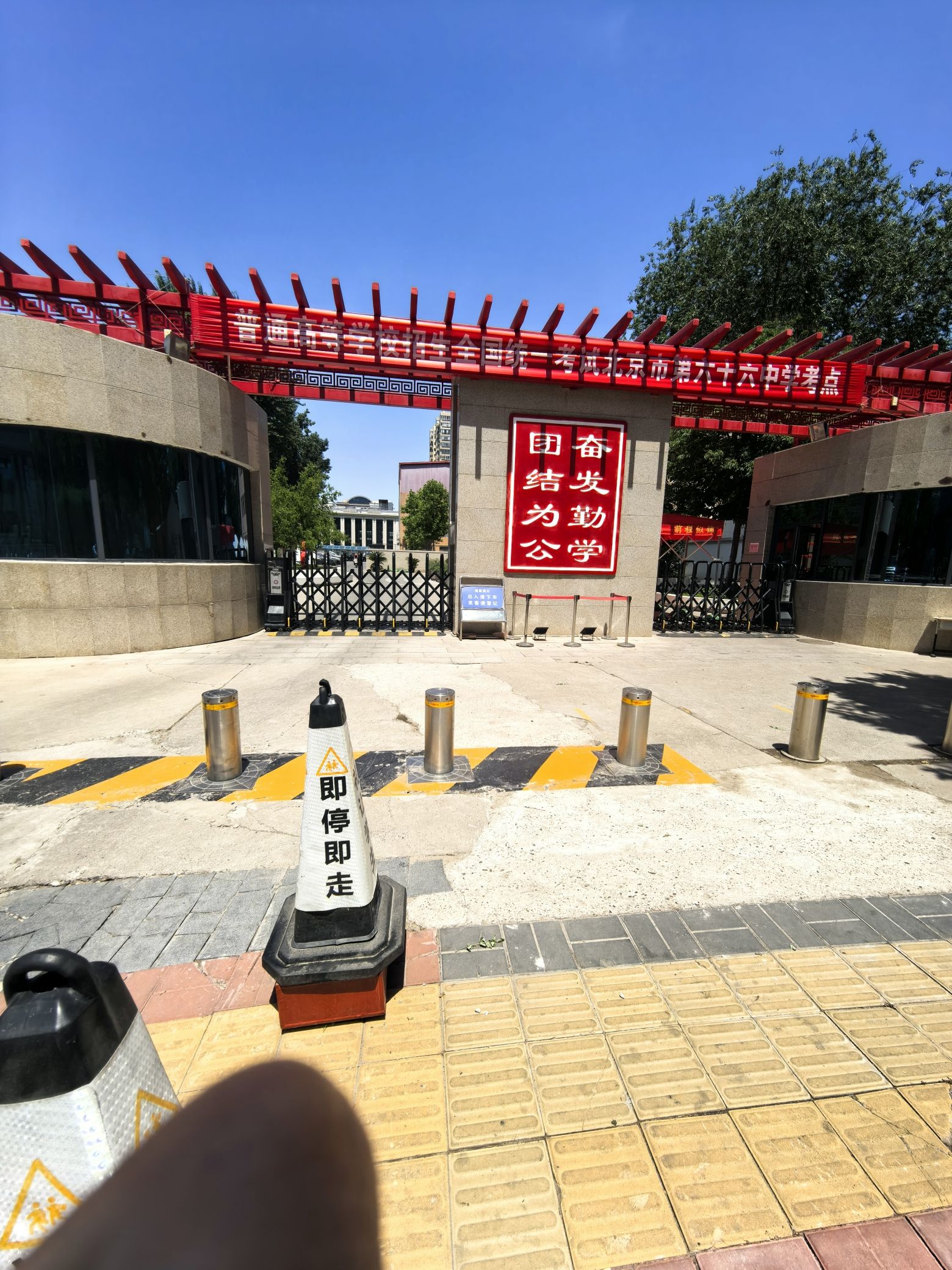 北京市第六十六中学(高中部)