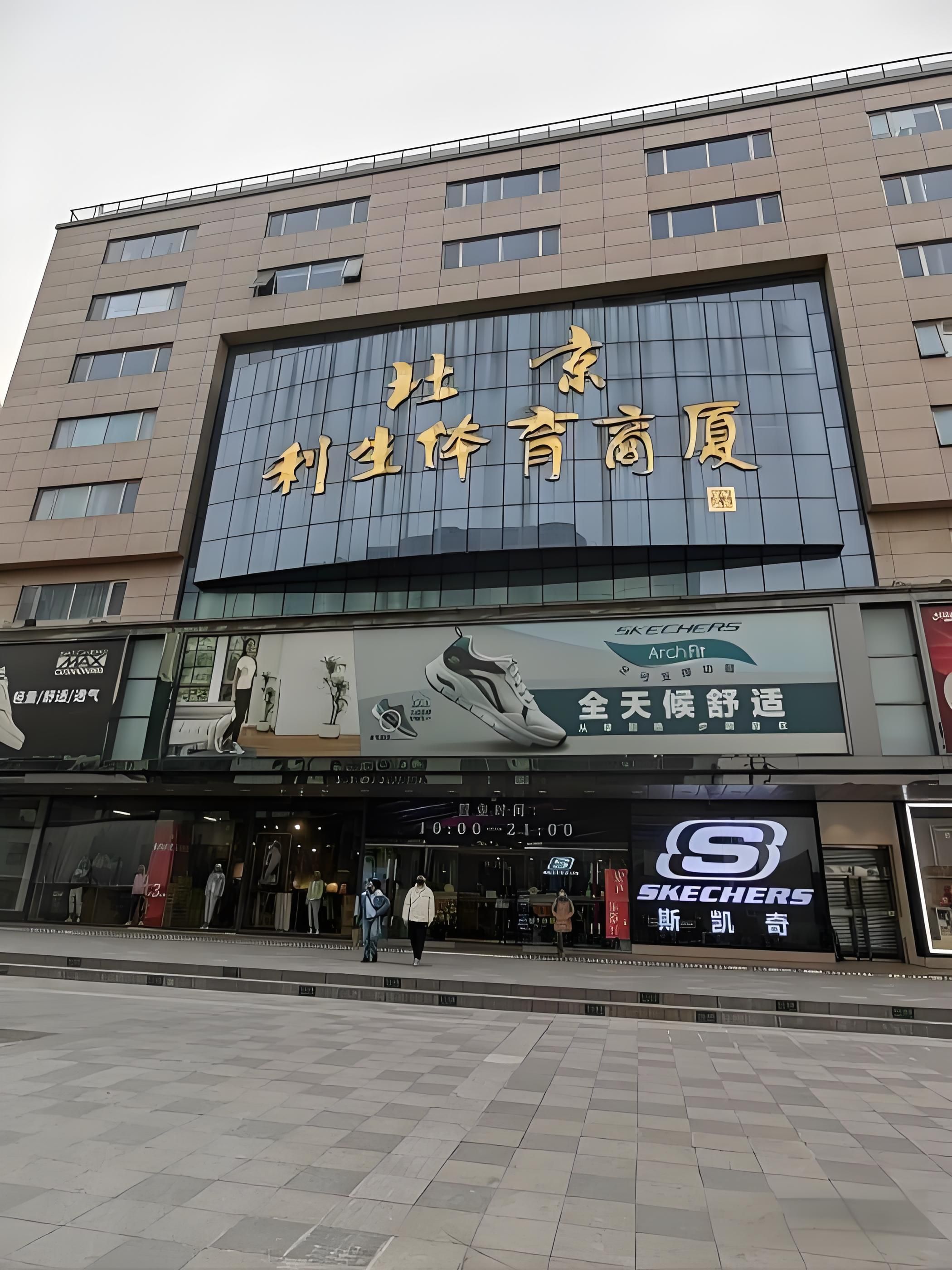 北京利生体育商厦