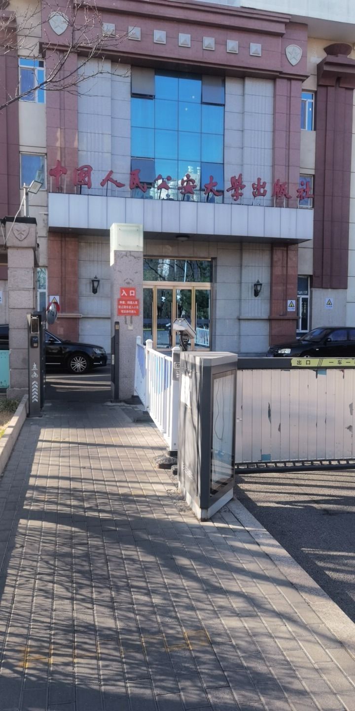 中国人民公安大学出版社