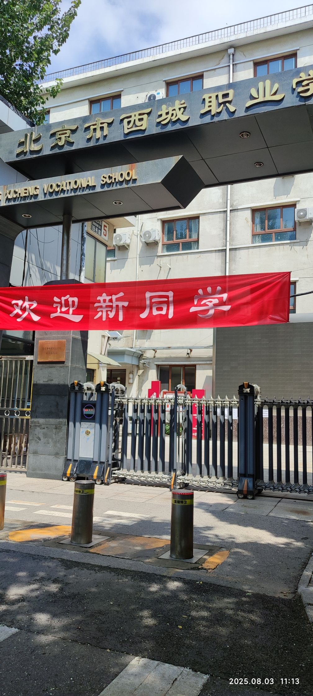 北京西城职业学校