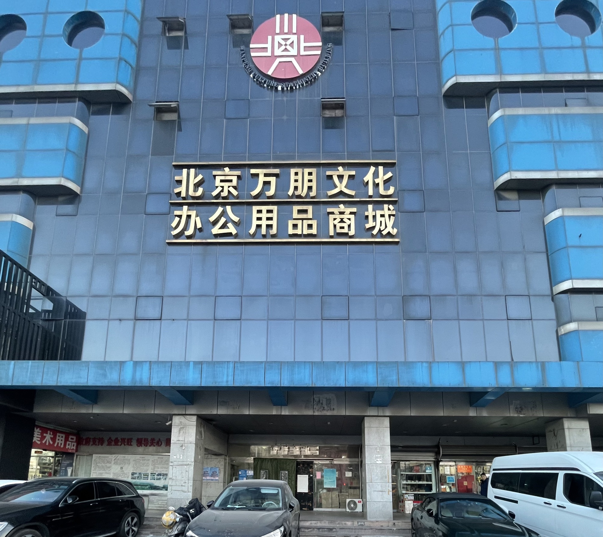 北京万朋文化办公用品商城
