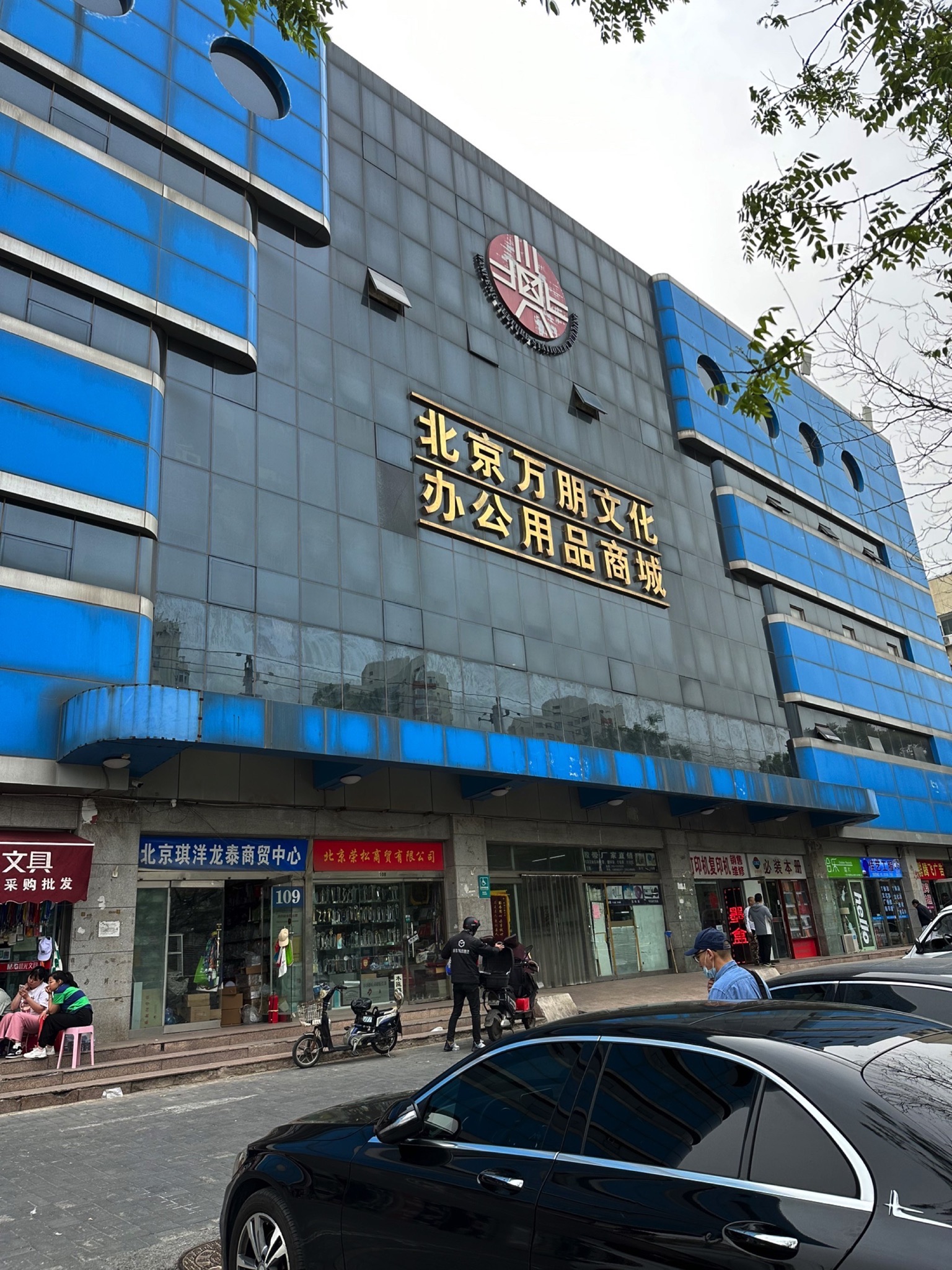 北京万朋文化办公用品商城