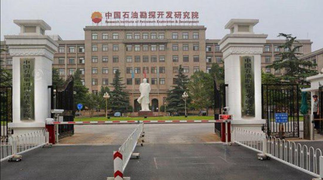 中国石油勘探开发研究院