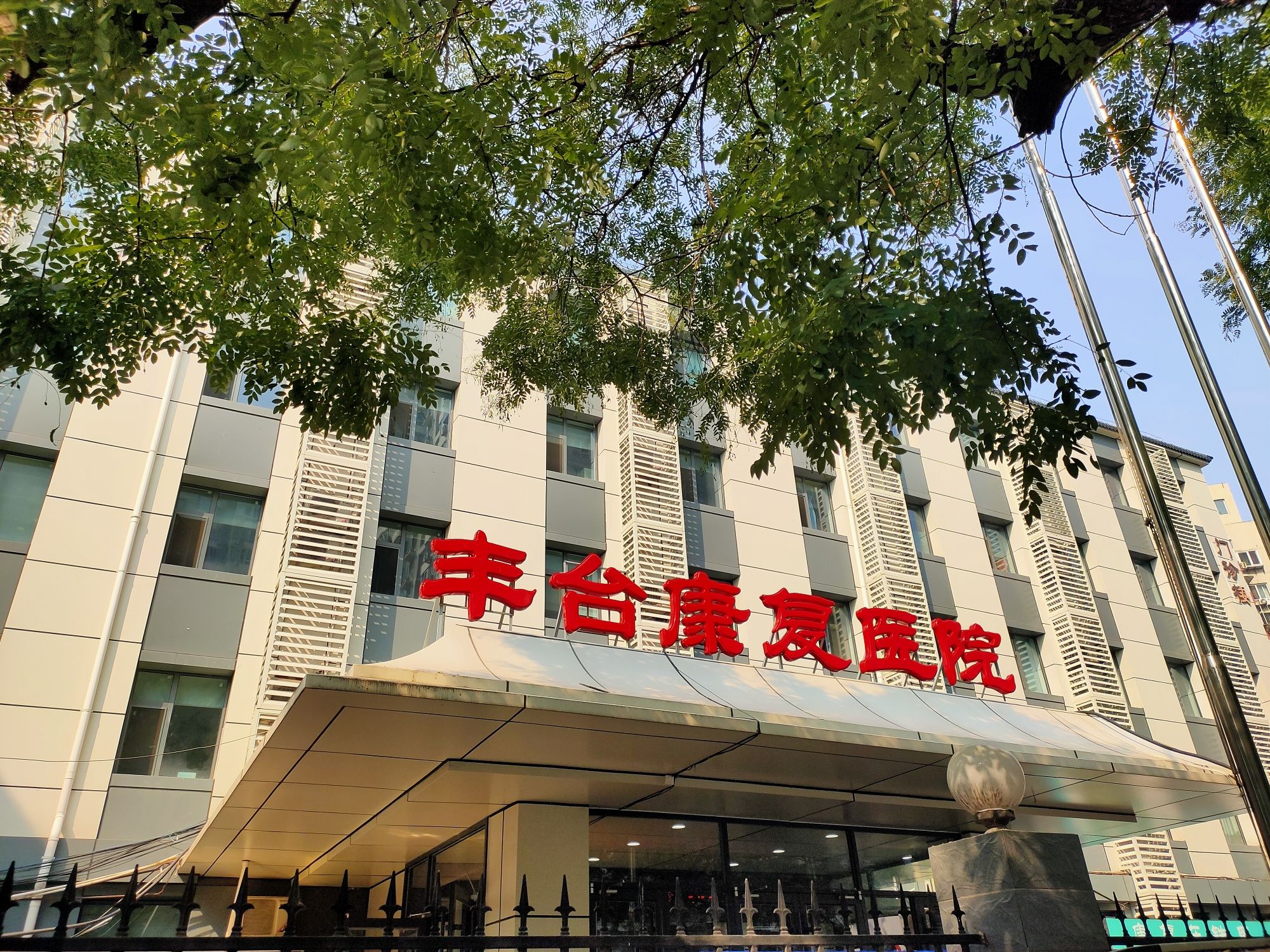 北京市丰台康复医院的第2张图片的图片资料