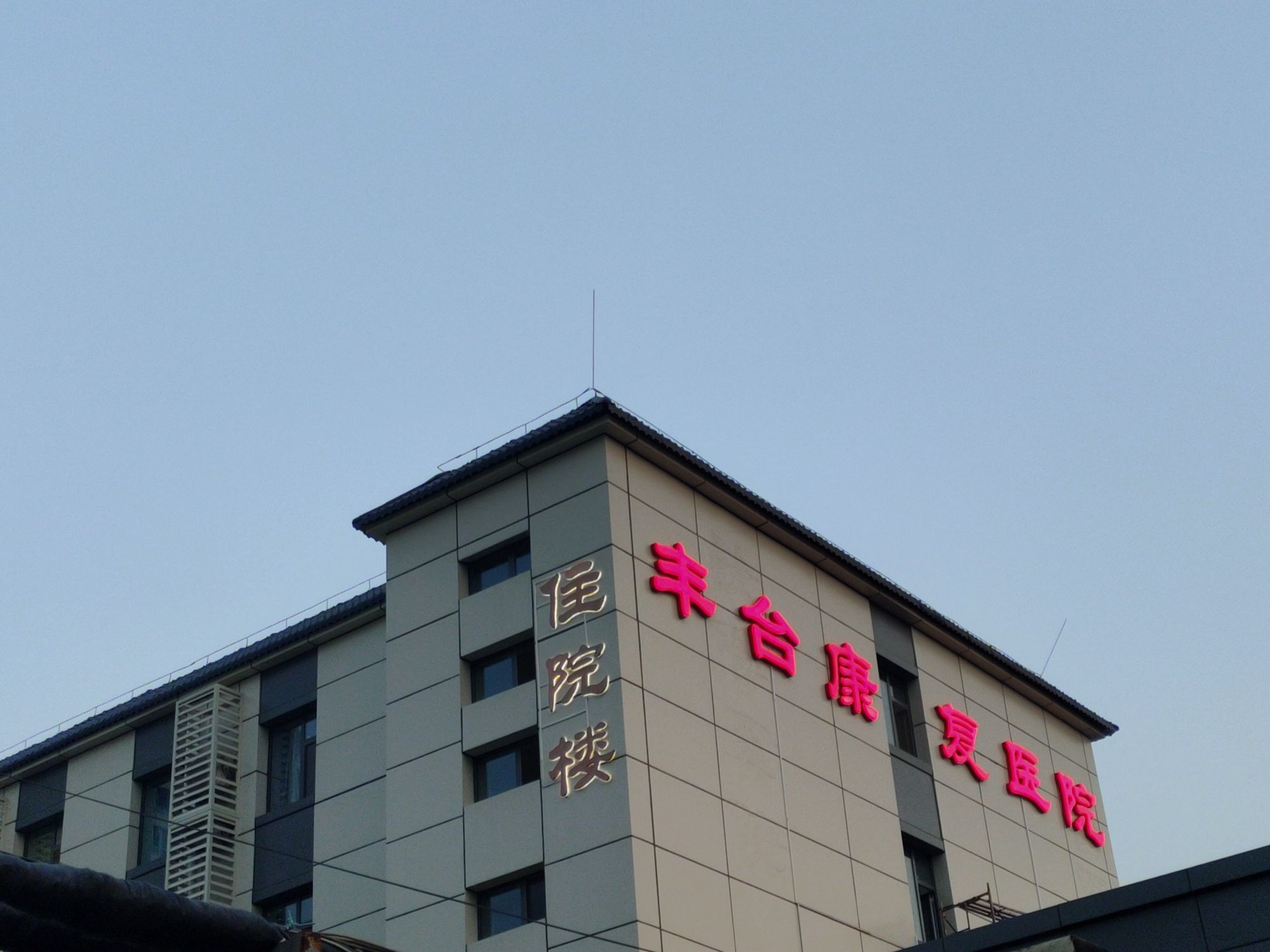北京市丰台康复医院的第1张图片的图片资料