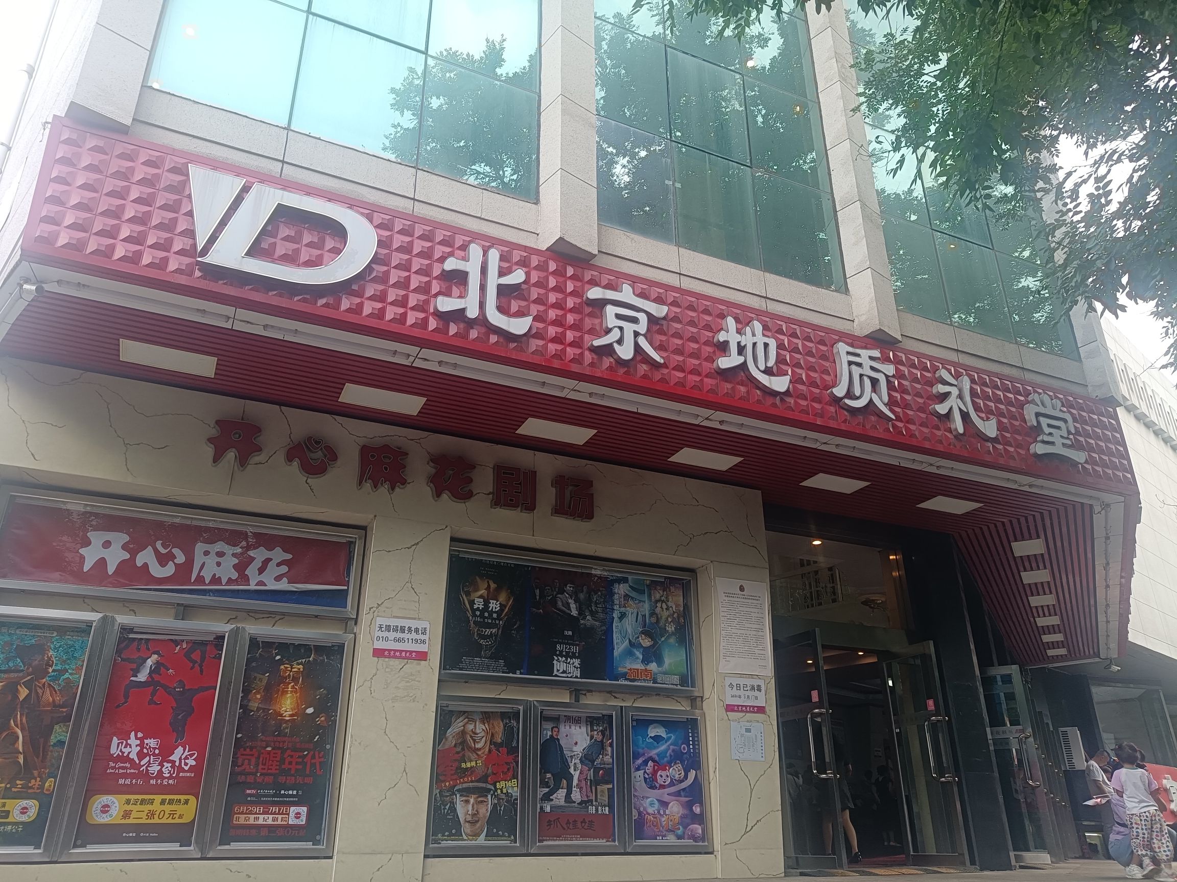 北京地质礼堂