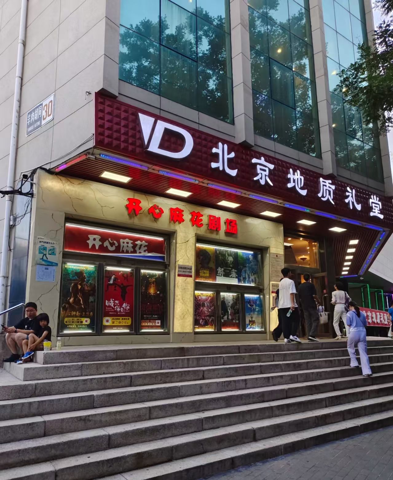 北京地质礼堂