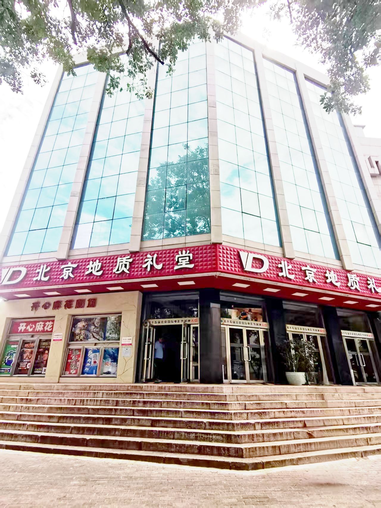 北京地质礼堂