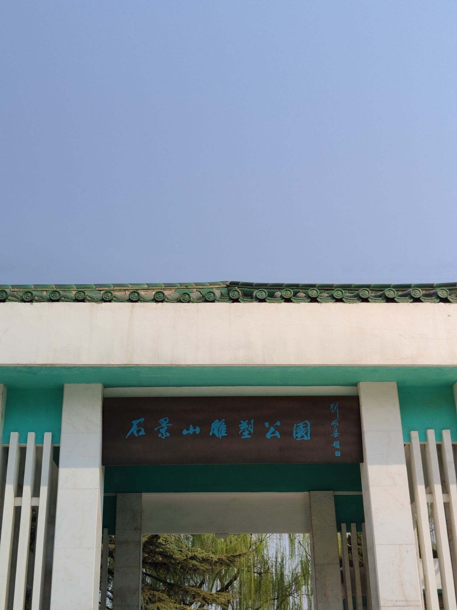 石景山雕塑公园旅行图片 1
