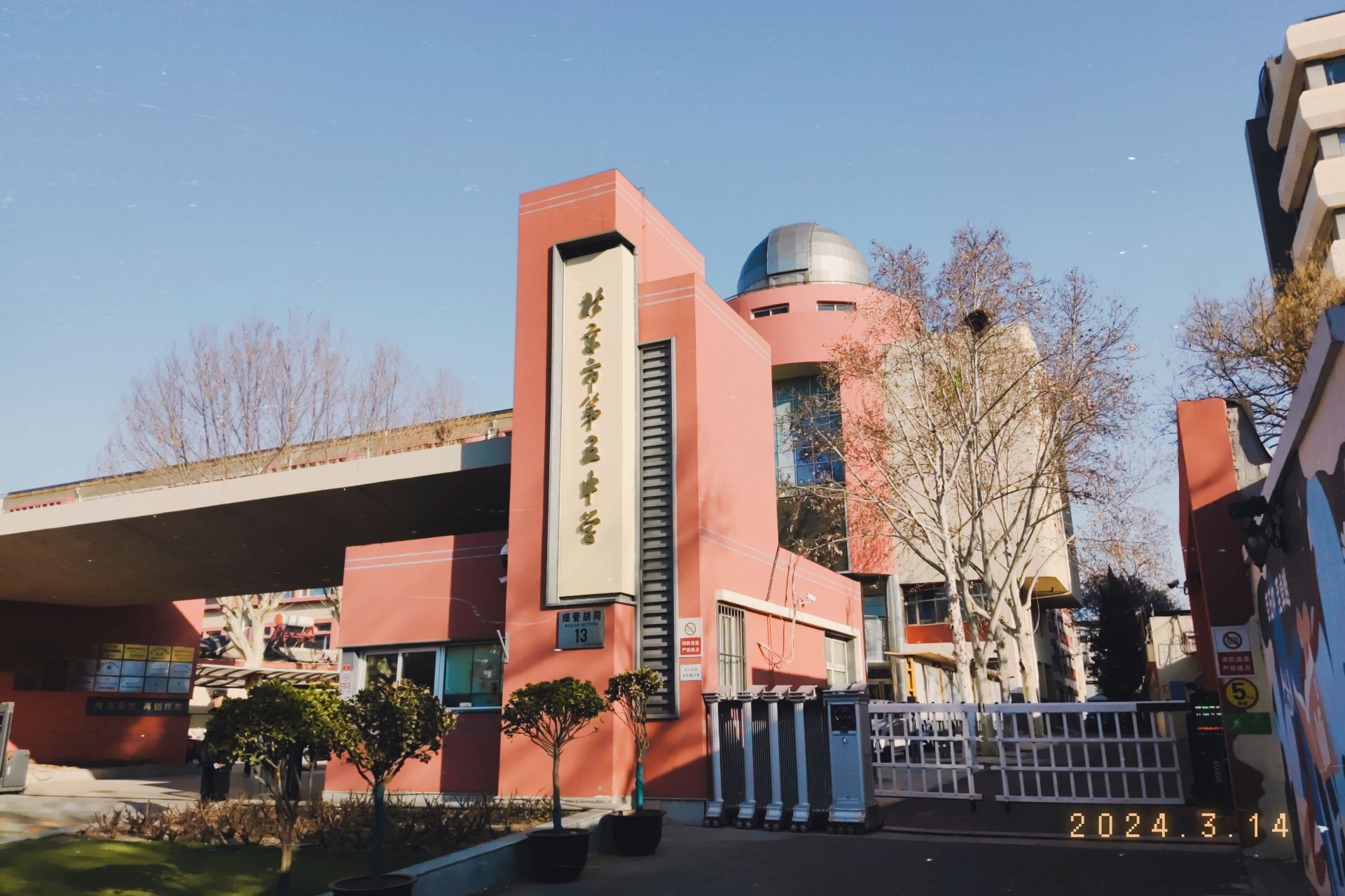 北京市第五中学