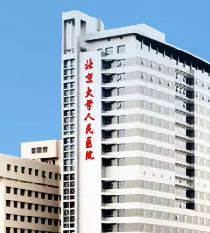 北京大学人民医院(西直门院区)