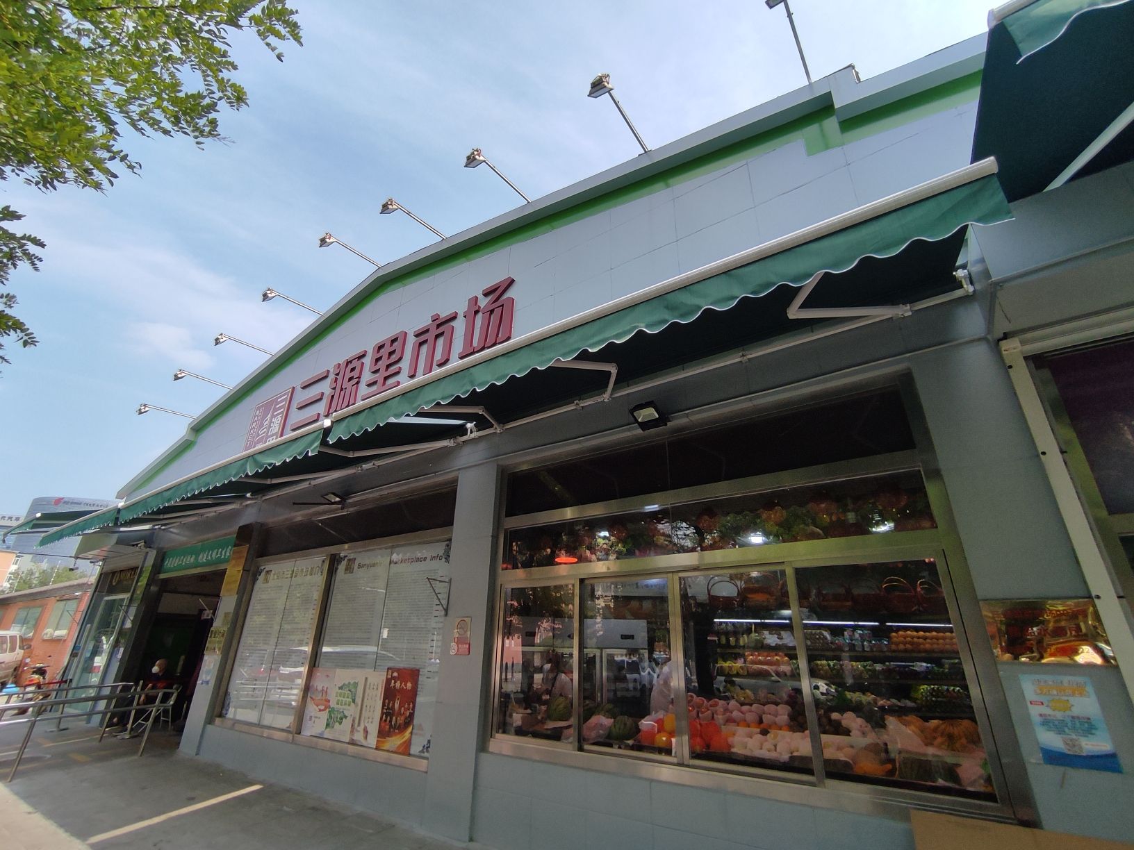 三源里菜市场