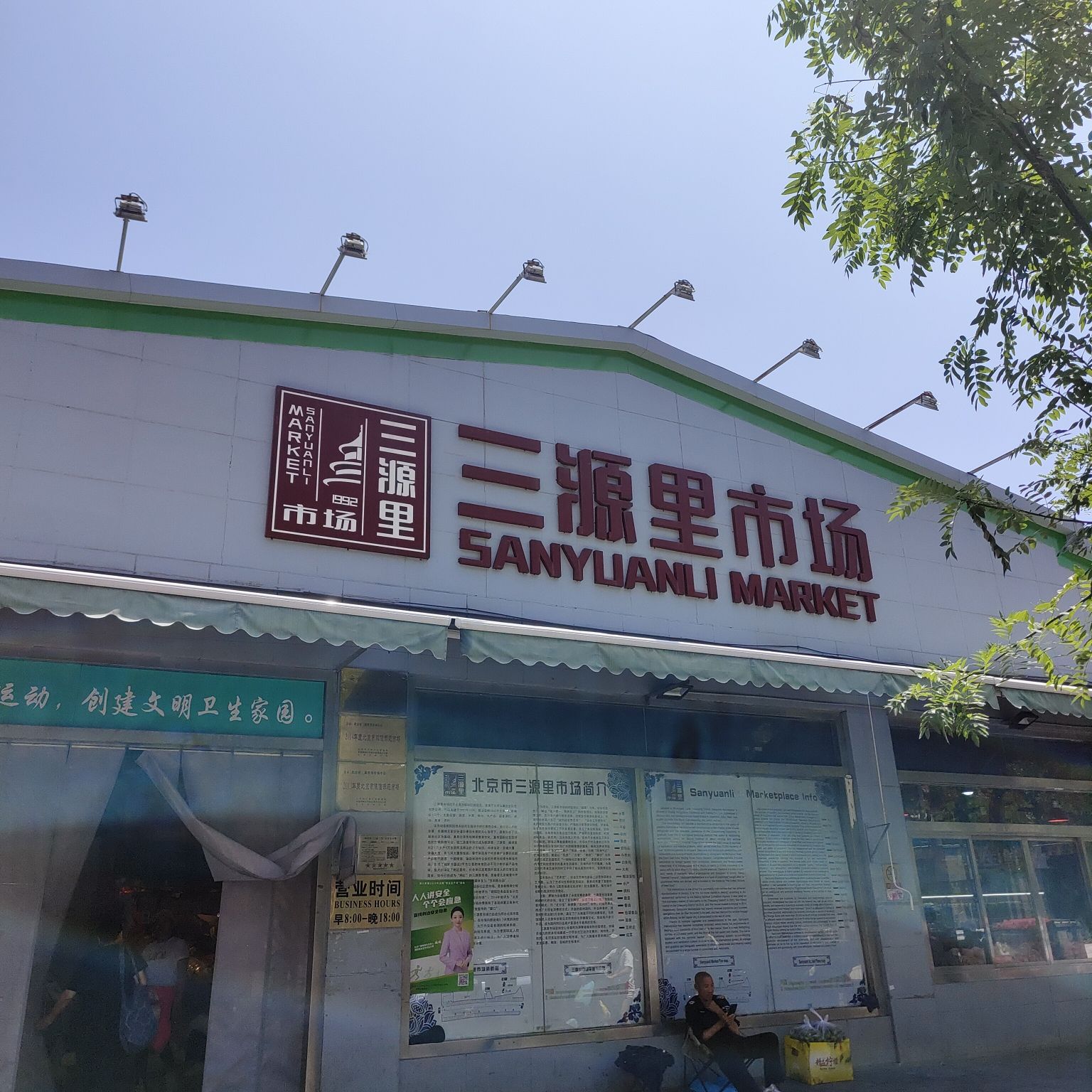 三源里菜市场