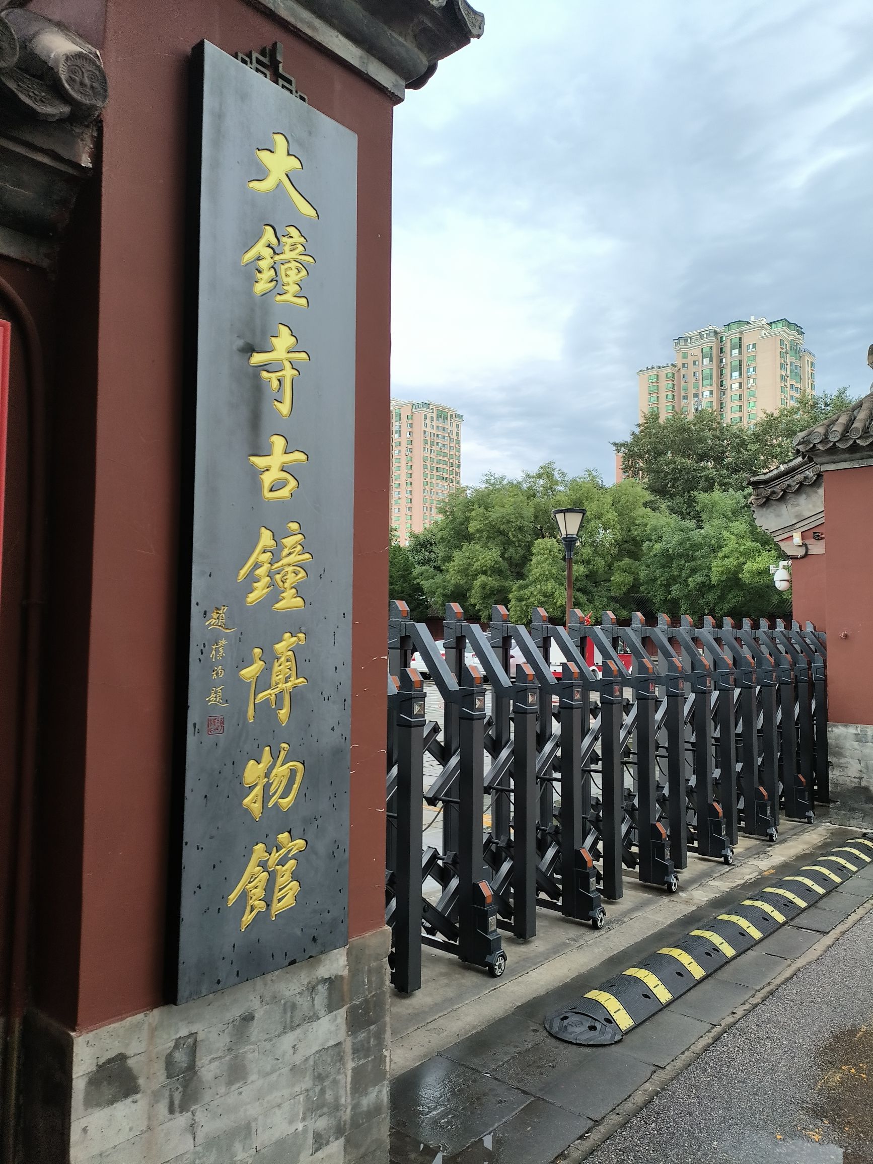 大钟寺古钟博物馆