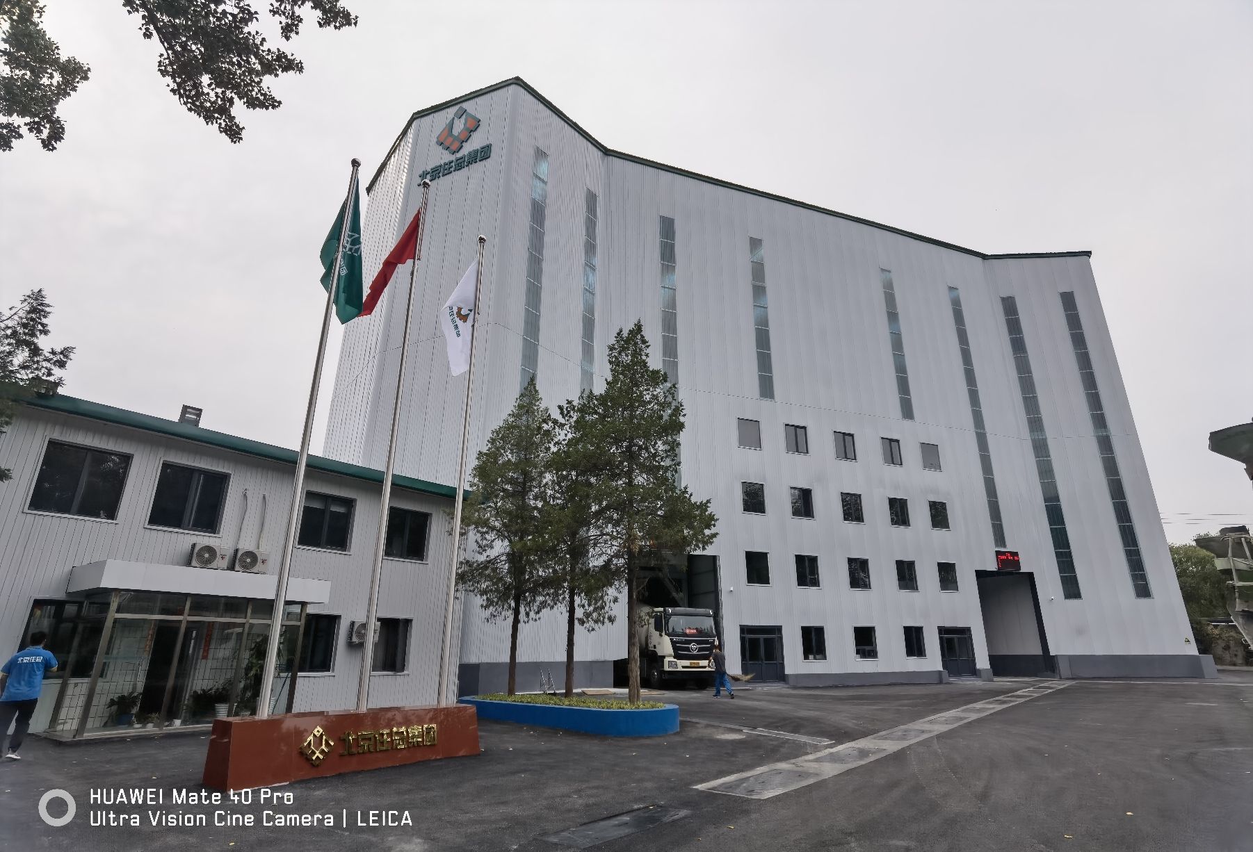 北京住总商品混凝土中心