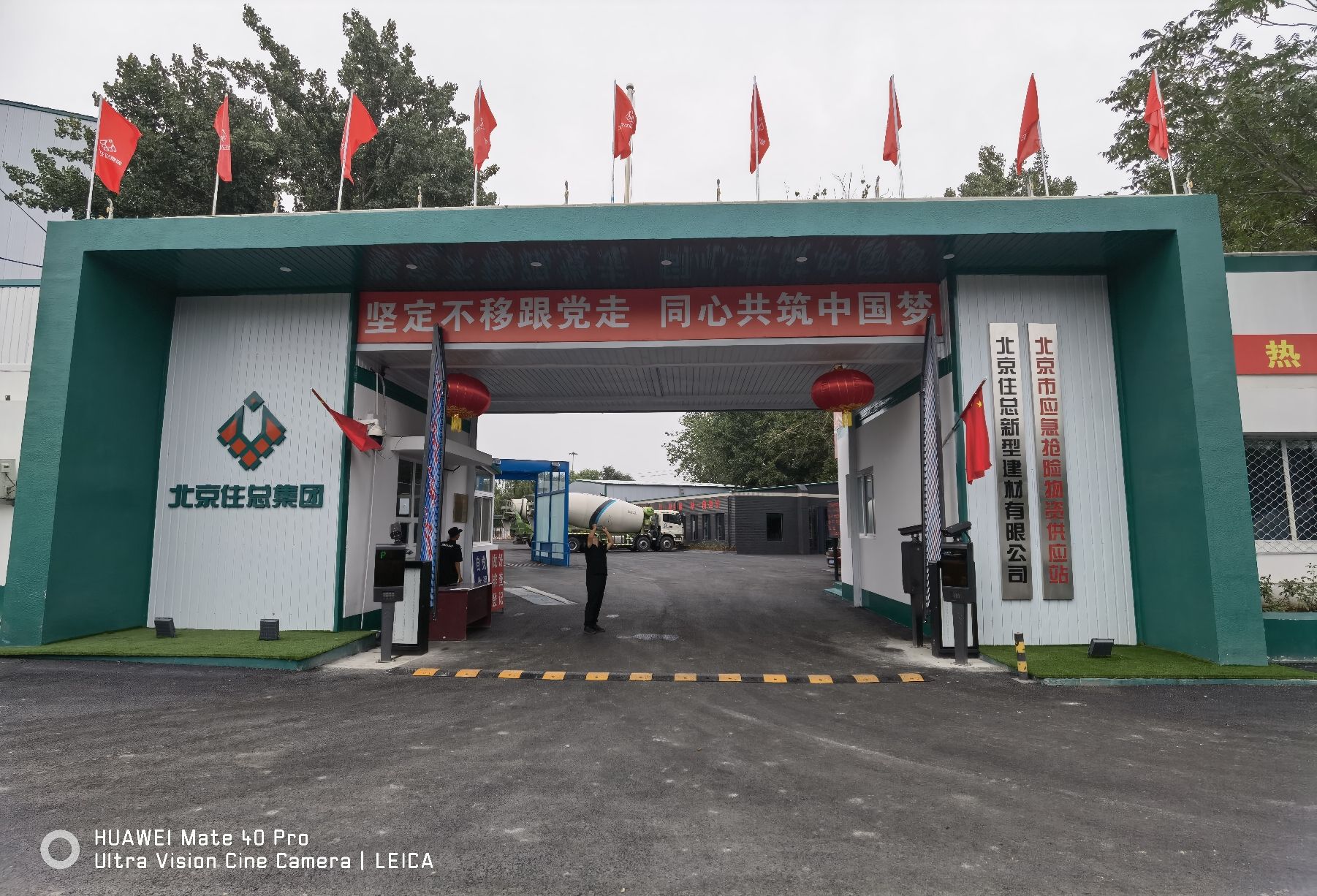 北京住总商品混凝土中心